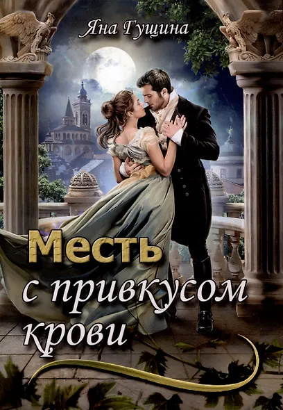 Месть с привкусом крови - фото 1
