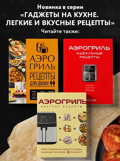 Аэрогриль. Рецепты для одного - фото 7