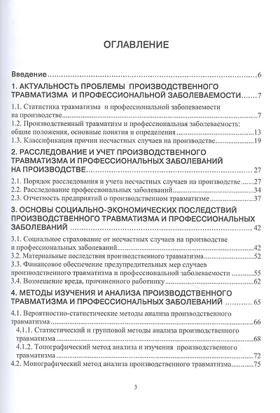 Производственный травматизм и профессиональные заболевания: Учебное пособие - фото 2