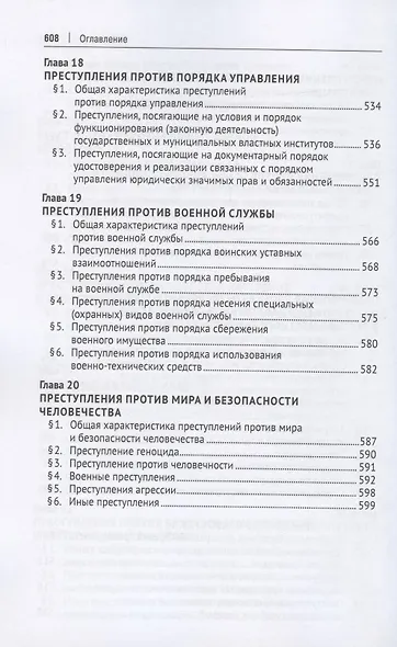 Российское уголовное право. Особенная часть. Учебник - фото 6