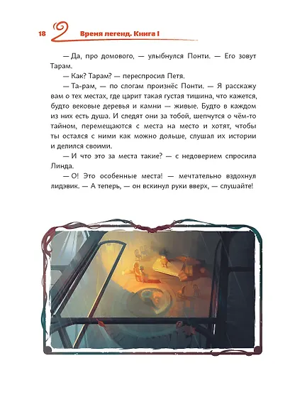 Время легенд. Кн. 1 - фото 3