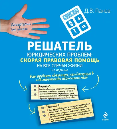 Решатель юридических проблем: скорая правовая помощь на все случаи жизни / 3-е изд. - фото 1
