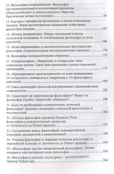 Социокультурная методология в действии: В сопоставлении с традиционной, феноменологической методолог - фото 6