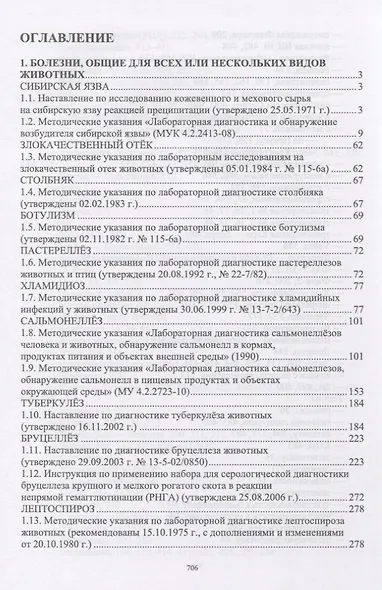 Лабораторная диагностика бактериальных болезней животных. Учебное пособие - фото 2