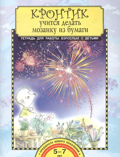 Кронтик учится делать мозаику из бумаги. Тетрадь для работы взрослых с детьми. 5-7 лет - фото 1