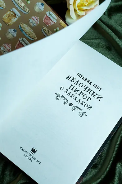 Яблочный пирог с загадкой - фото 9