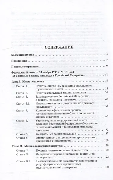 Научно-практический комментарий к Федеральному закону «О социальной защите инвалидов в Российской Федерации» (постатейный) - фото 3