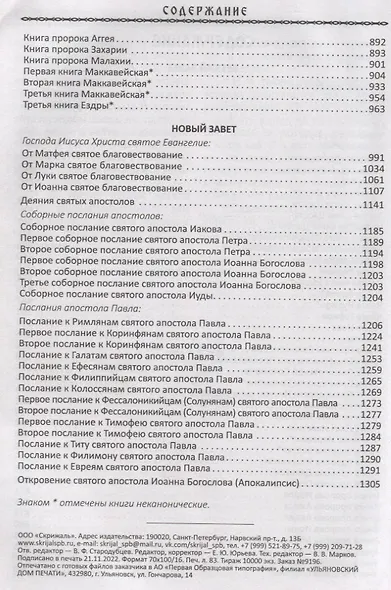 Библия. Книги Священного Писания Ветхого и Нового Завета - фото 3