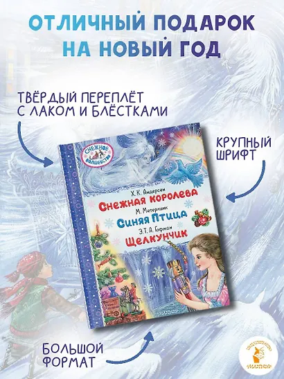 Снежная королева. Синяя Птица. Щелкунчик - фото 6