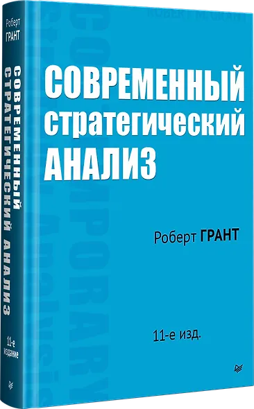 Современный стратегический анализ. 11-е изд. - фото 2