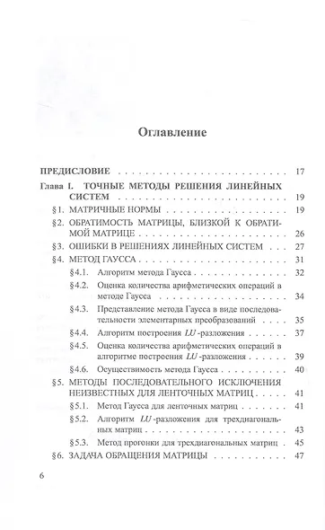Практикум на ЭВМ. Методы решения линейных систем, нахождения собственных значений и приближения функций. Учебное пособие - фото 3