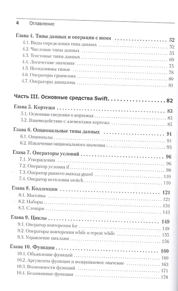 Swift. Основы разработки приложений под iOS и macOS. 3-е издание, дополненное и переработанное - фото 3