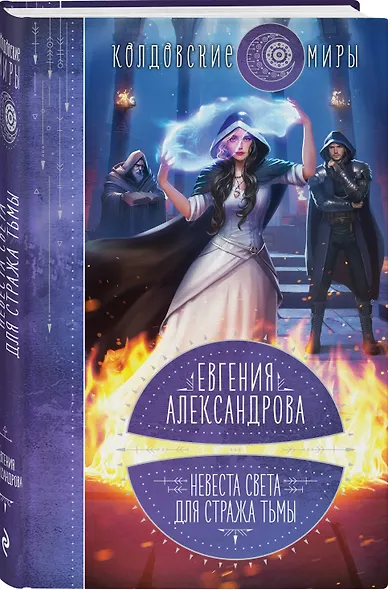 Невеста света для стража тьмы - фото 3