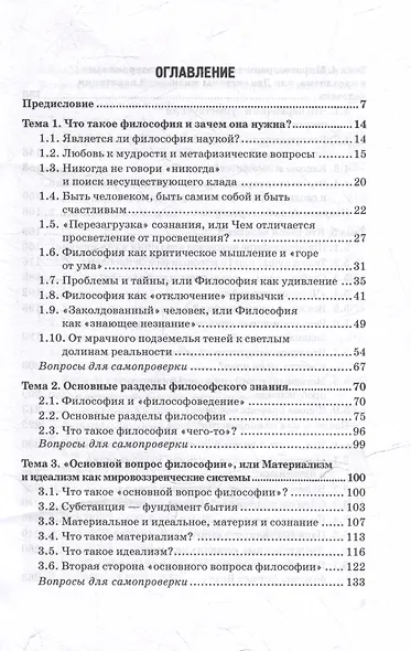 Философия. Нескучный учебник: Учебник для вузов - фото 3