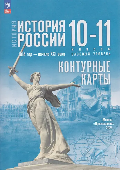 История. История России 1914 год-начало XXI века.Контурные карты. 10-11 классы. Базовый уровень - фото 5