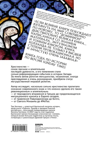 Доминион. История об одной революционной идее, полностью изменившей западное мировоззрение - фото 2