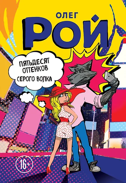 Пятьдесят оттенков Серого волка - фото 1