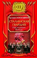 Сталинская гвардия. Наследники Вождя - фото 1