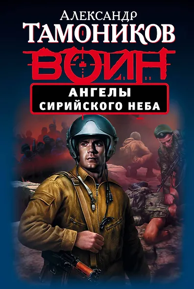 Ангелы сирийского неба - фото 1