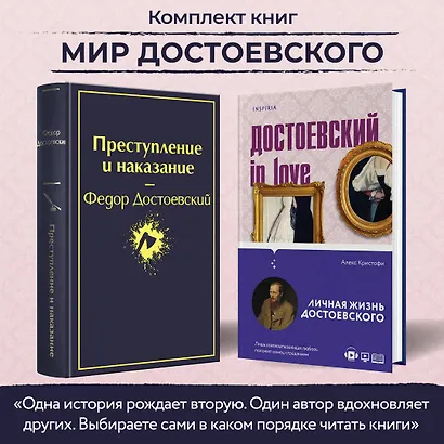 Мир Достоевского (набор из 2-х книг: "Преступление и наказание" Ф.М. Достоевского и "Достоевский in love" А. Кристофи) - фото 4