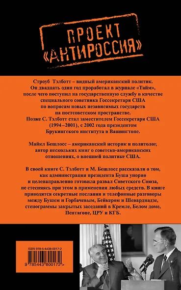 Измена в Кремле.Протоколы тайных соглашений Горбачева с американцами - фото 2