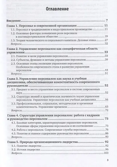 Управление персоналом организации. Учебник и практикум для академического бакалавриата - фото 2