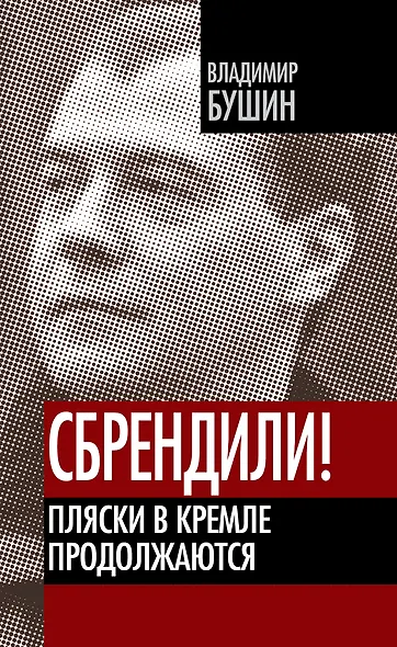 Сбрендили! Пляски в Кремле продолжаются - фото 1