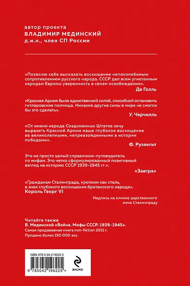Проект Владимира Мединского. Война. Герои и подвиги - фото 2