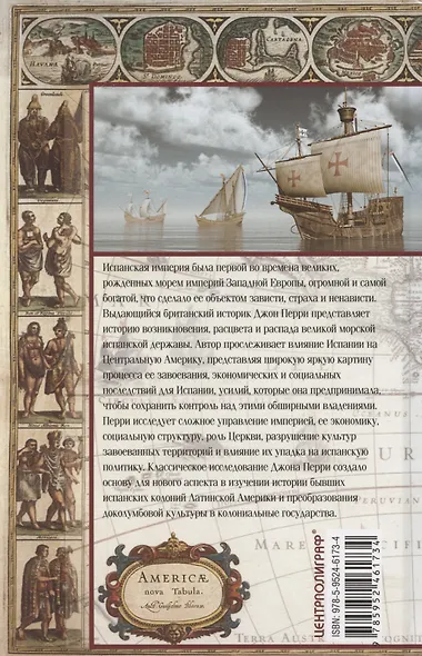 Испанские завоевания в Центральной и Южной Америке. XV—XIX века. Крупнейшая колониальная империя от возникновения до распада - фото 2