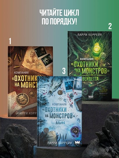 Компания "Охотники на монстров". Альфа - фото 6