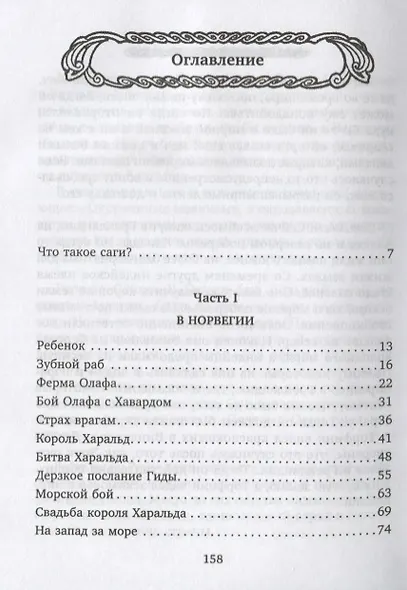 Сказания викингов. Истории о древних королях, отважных моряках, сражениях и невиданных странах - фото 2
