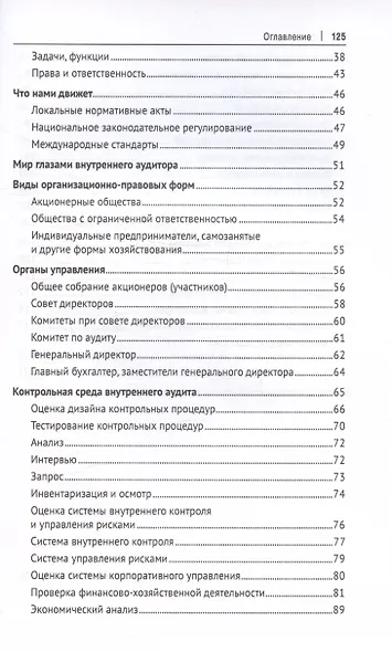 Внутренний аудитор. Инструкция: как стать своим - фото 4