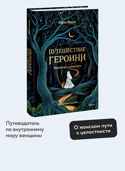 Путешествие героини. Женский путь к целостности - фото 4