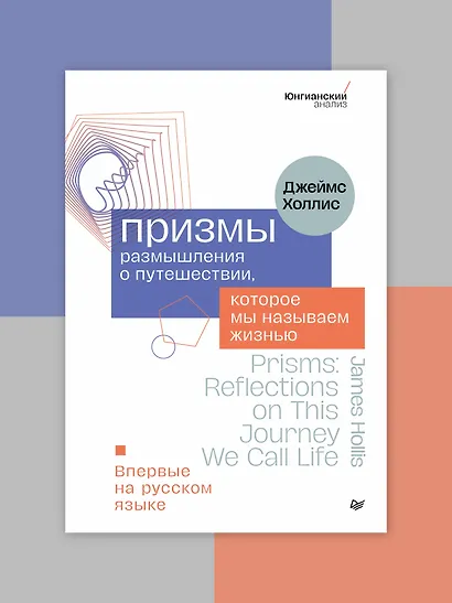 Призмы. Размышления о путешествии, которое мы называем жизнью - фото 3