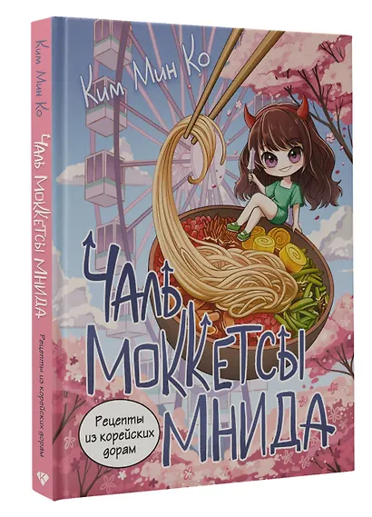 Рецепты из корейских дорам. Чаль моккетсы мнида - фото 3