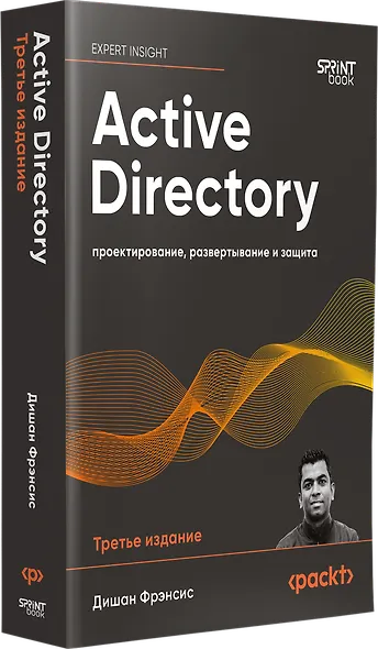 Active Directory: проектирование, развертывание и защита - фото 3