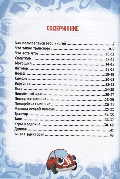 Моя первая энциклопедия в дополненной реальности. Удивительный транспорт - фото 2