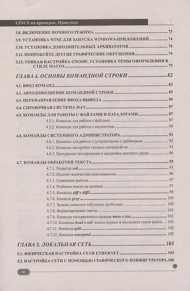 Linux на примерах. Практика практика и только практика - фото 3