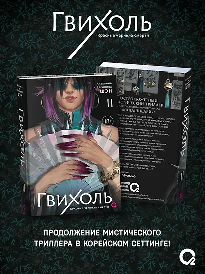 Гвихоль. Красные чернила смерти. Том 2 - фото 2