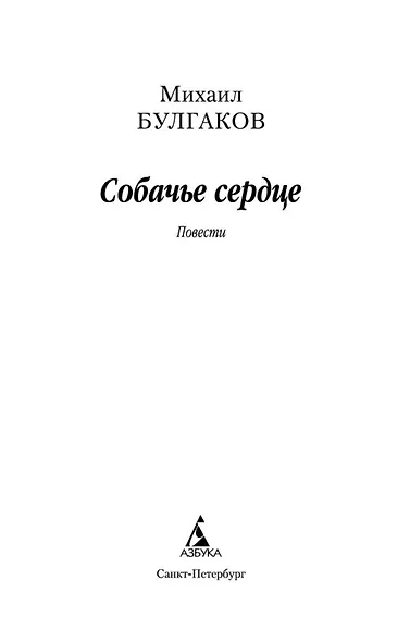 Собачье сердце - фото 7