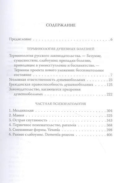 Приговор. Об экспертизе душевнобольных и преступников - фото 2