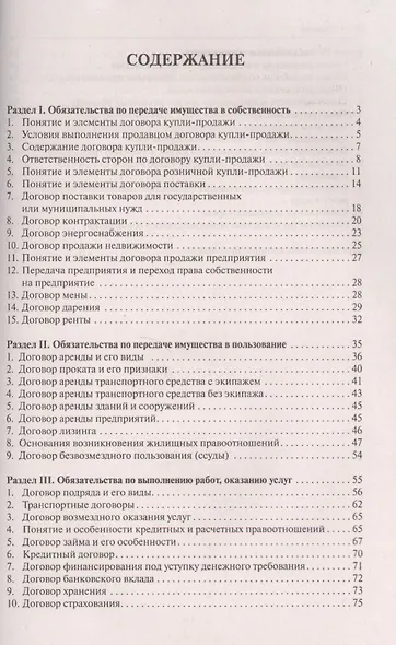 Гражданское право в схемах.Особенная часть.Уч.пос. - фото 2