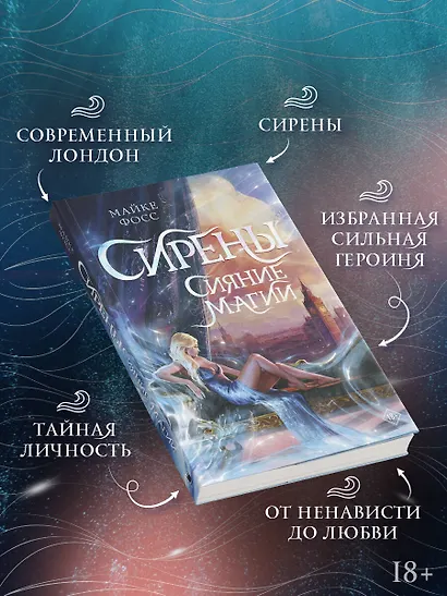 Сирены. Сияние магии - фото 5