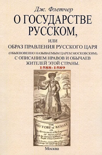 О государстве русском, или Образ правления русского царя (обыкновенно называемым царем московским). С описанием нравов и обычаев жителей этой страны (1588-1589) - фото 1