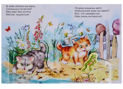Котята: Стихи для детей. Книжка-панорама с движущимися картинками - фото 3