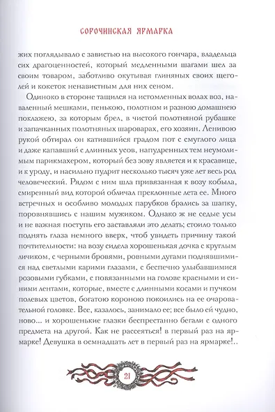Вечера на хуторе близ Диканьки - фото 5
