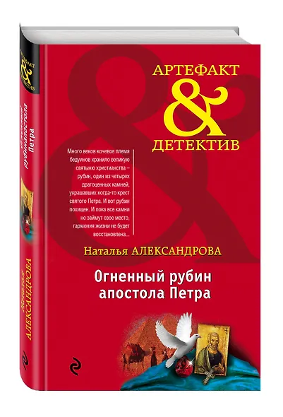 Огненный рубин апостола Петра: роман - фото 3