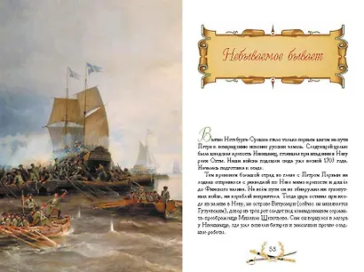О доблести, о подвигах, о славе. Рассказы для детей о Северной войне 1700–1721 гг. - фото 4