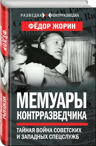 Мемуары контрразведчика. Тайная война советских и западных спецслужб - фото 3