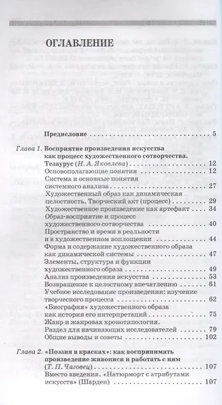 Анализ и интерпретация произведения искусства. Художественное сотворчество. Уч. Пособие - фото 2
